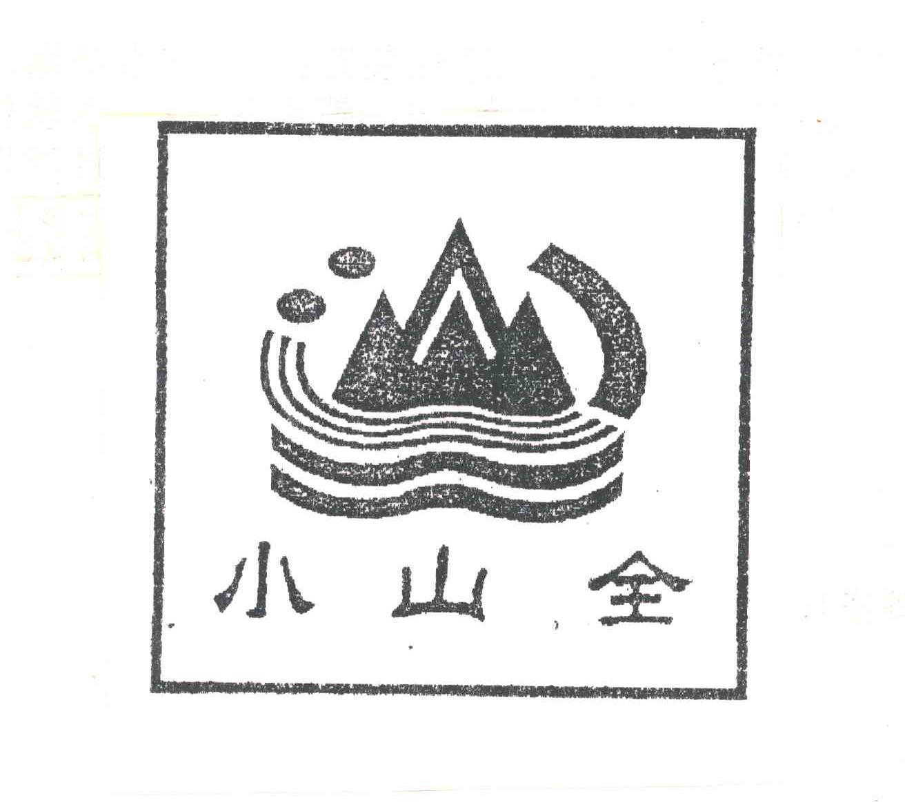 小山全