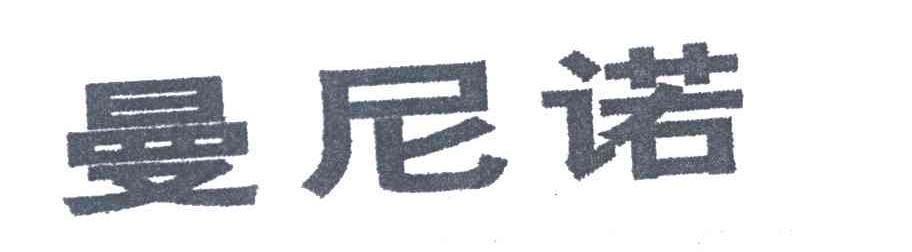 曼尼诺