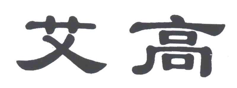 艾高