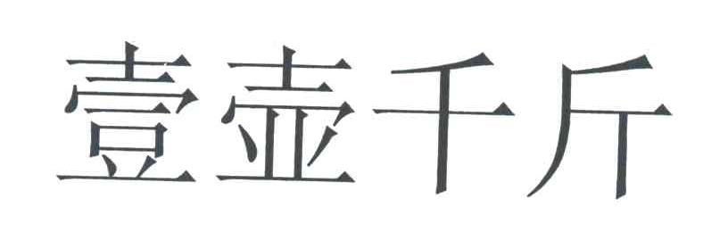 一壶千斤