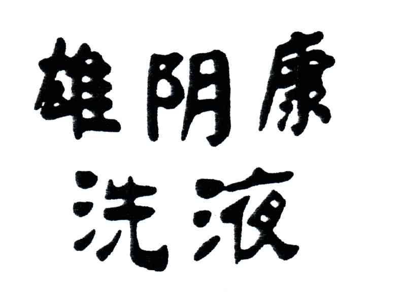 雄阴康洗液