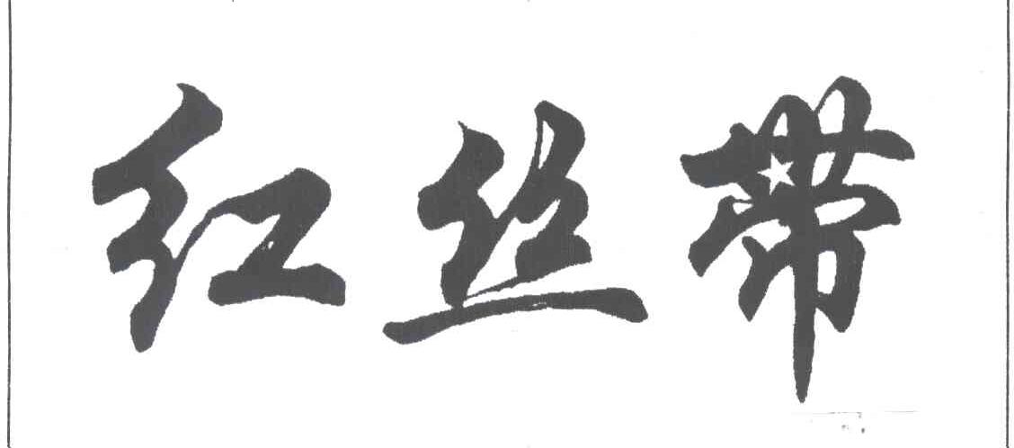 红丝带