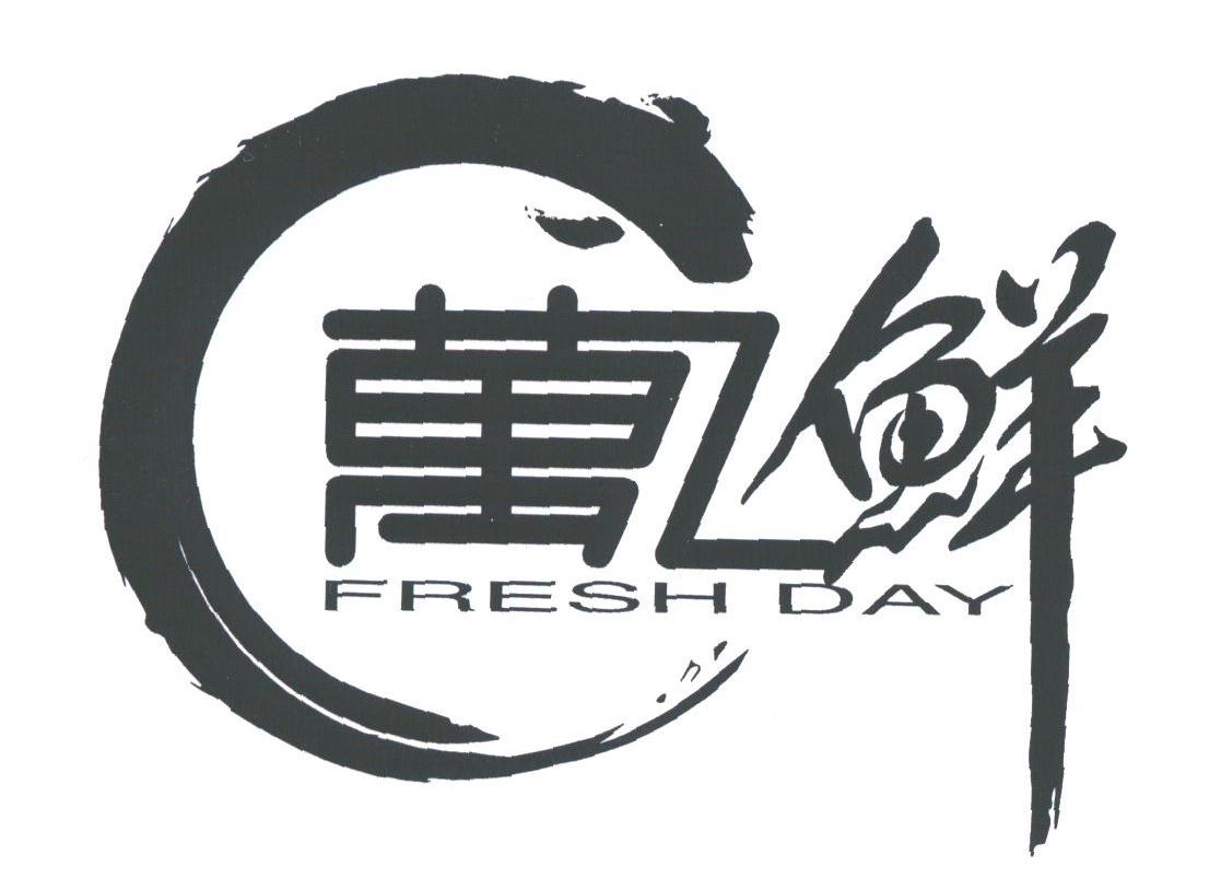 万之鲜;FRESH DAY