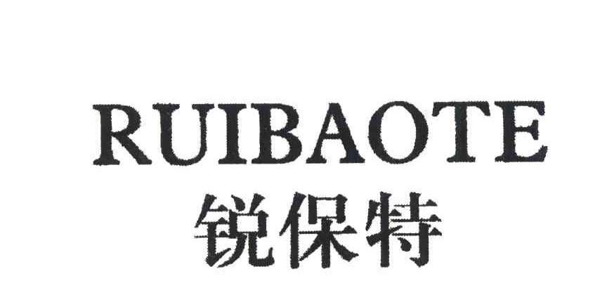 锐保特