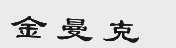 金曼克