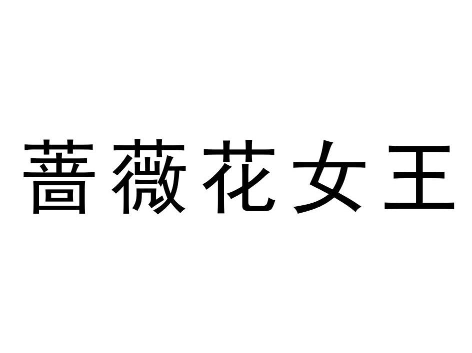 蔷薇花女王