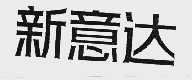 新意达