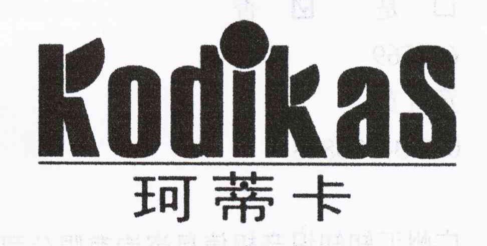 珂蒂卡 KODIKAS