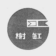 榭缸