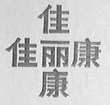 佳丽康