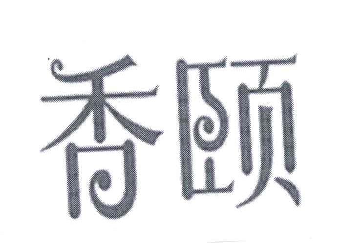 香颐