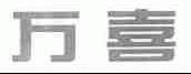 万喜