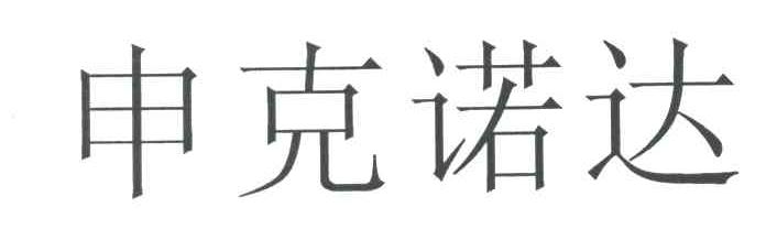 申克诺达