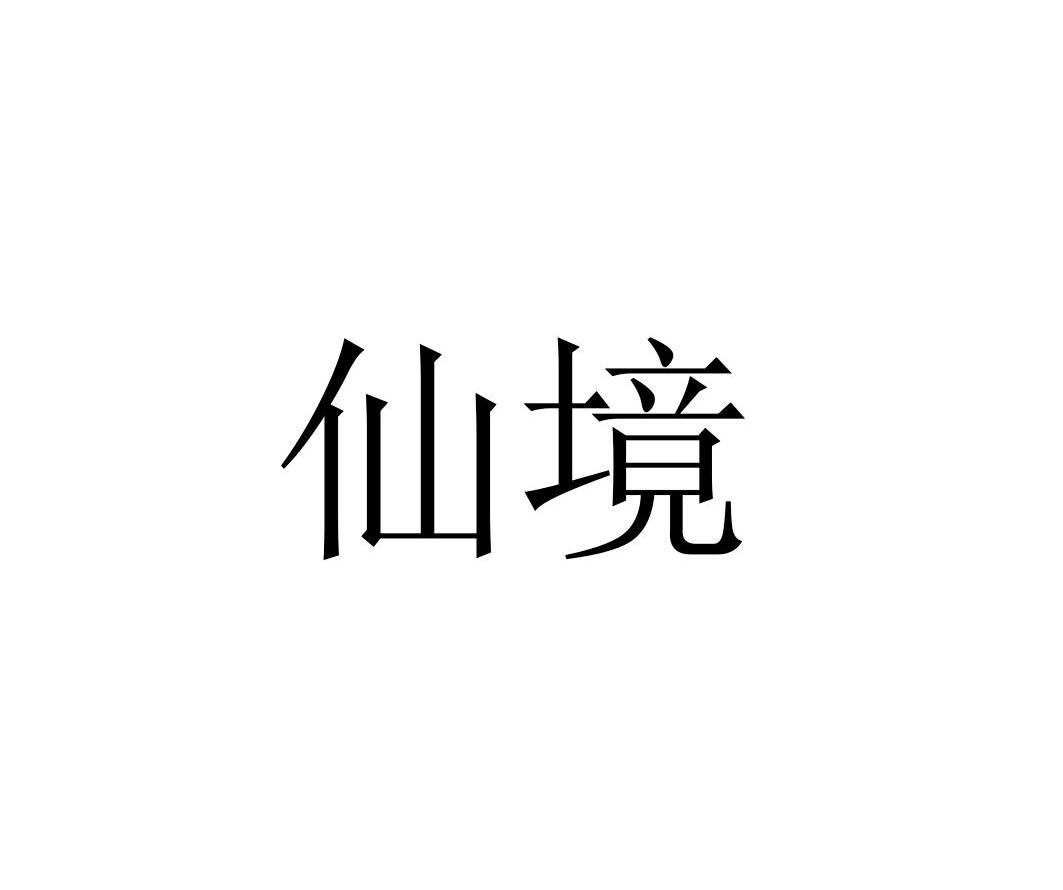 仙境