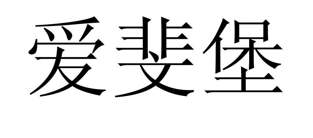 爱斐堡