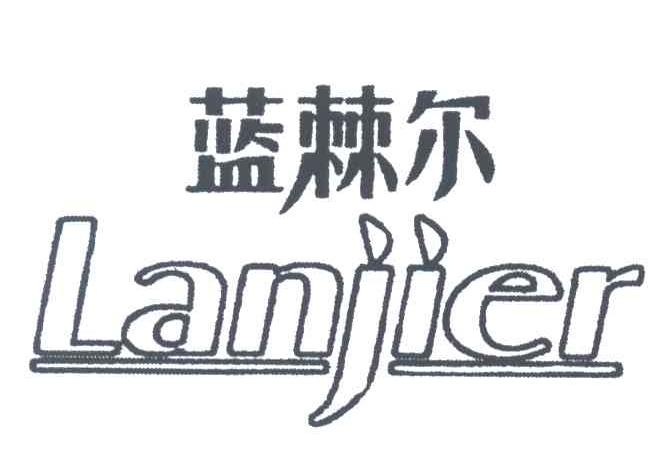 蓝棘尔;LAN JI ER