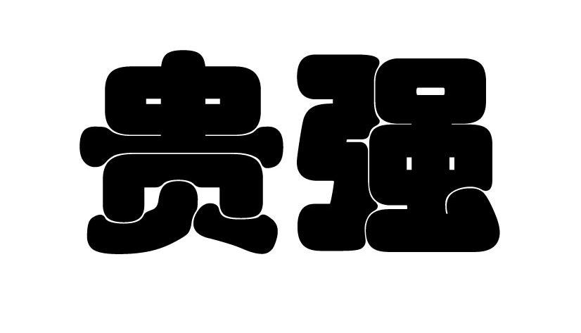 贵强