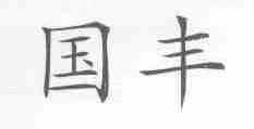 国丰