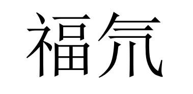 福氘