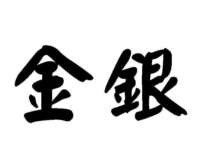 金银
