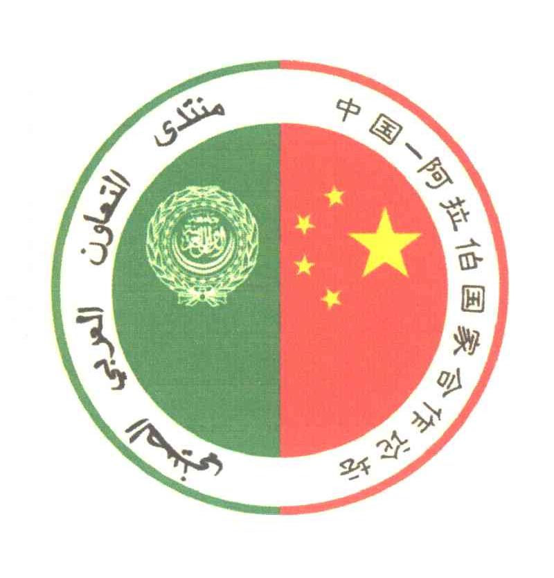 中国-阿拉伯国家合作论坛