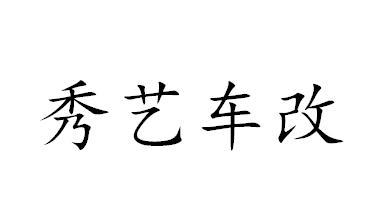 秀艺车改