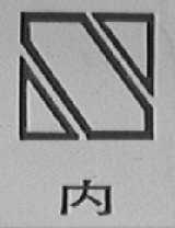 内