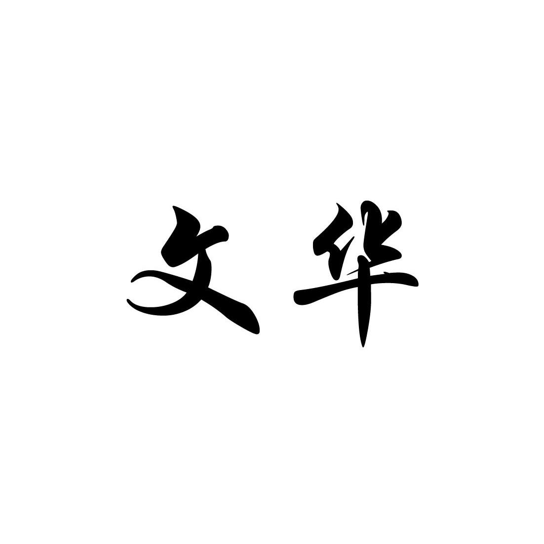 文华