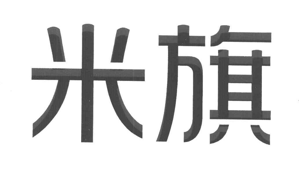 米旗