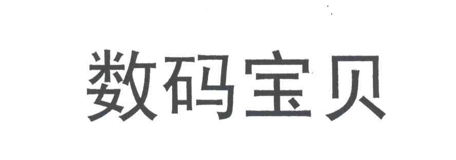 数码宝贝