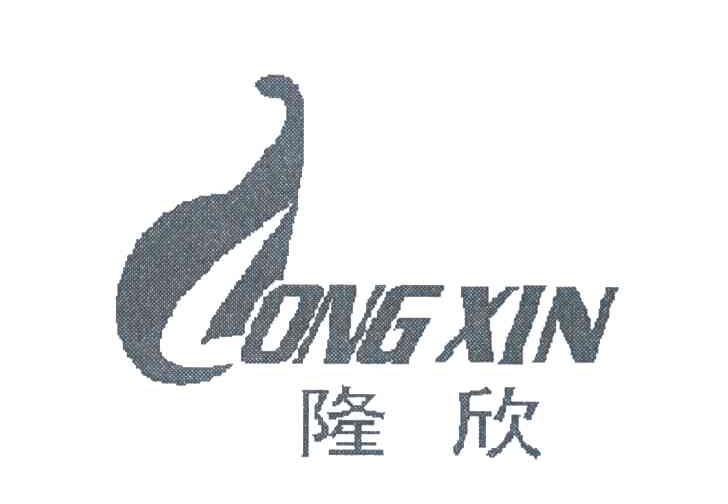 隆欣