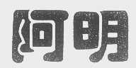 阿明