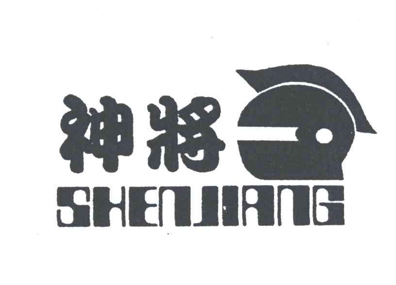 神将;SHEN JIANG