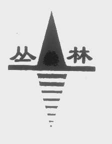 丛林