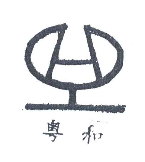 粤和