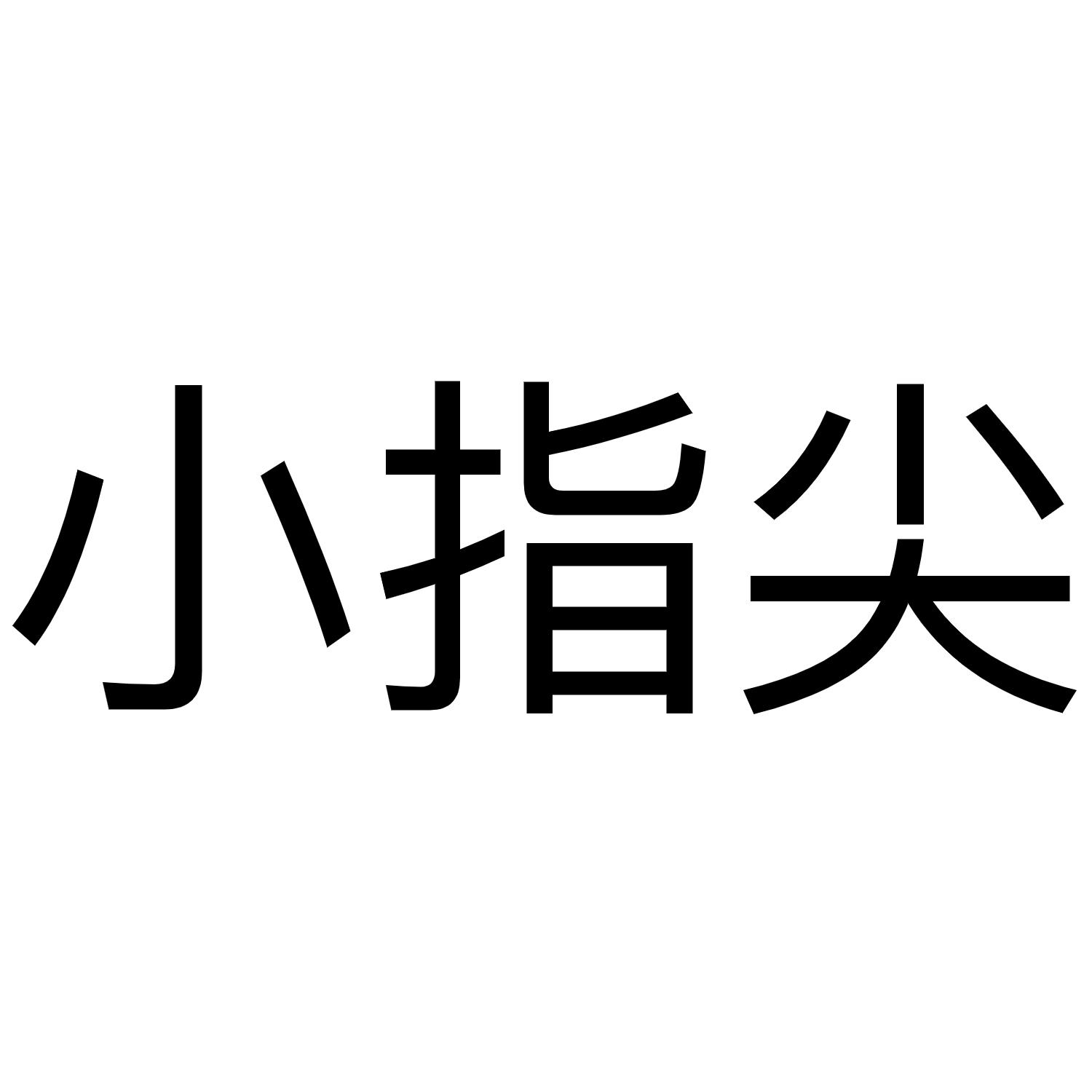 小指尖