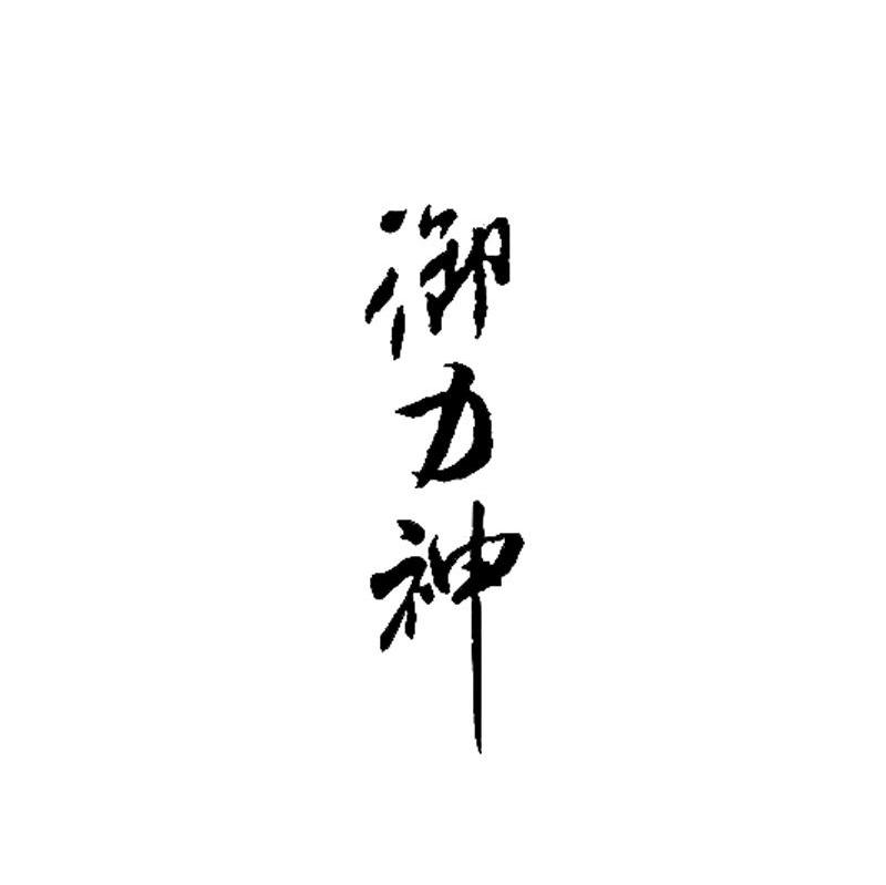御力神