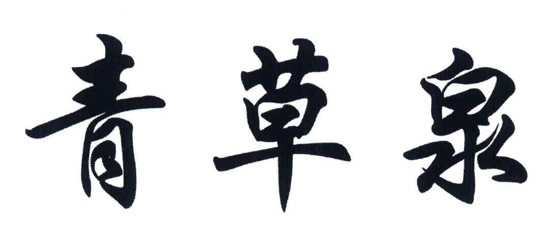 青草泉
