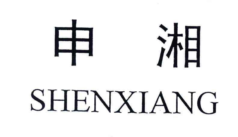 申湘