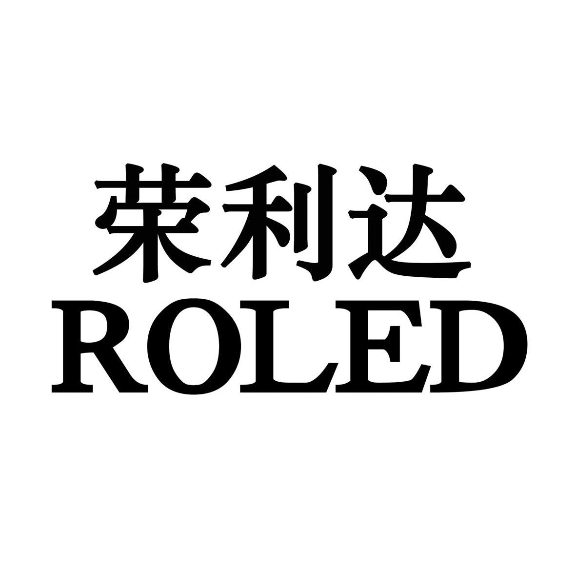 荣利达 ROLED