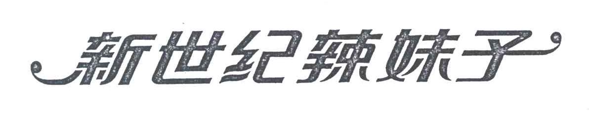 新世纪辣妹子
