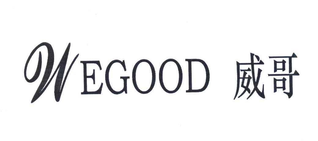 威哥;WEGOOD
