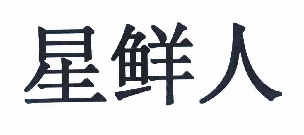 星鲜人