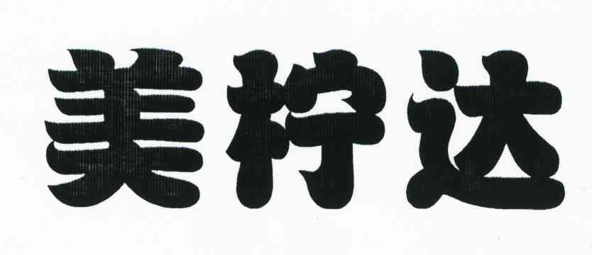 美柠达