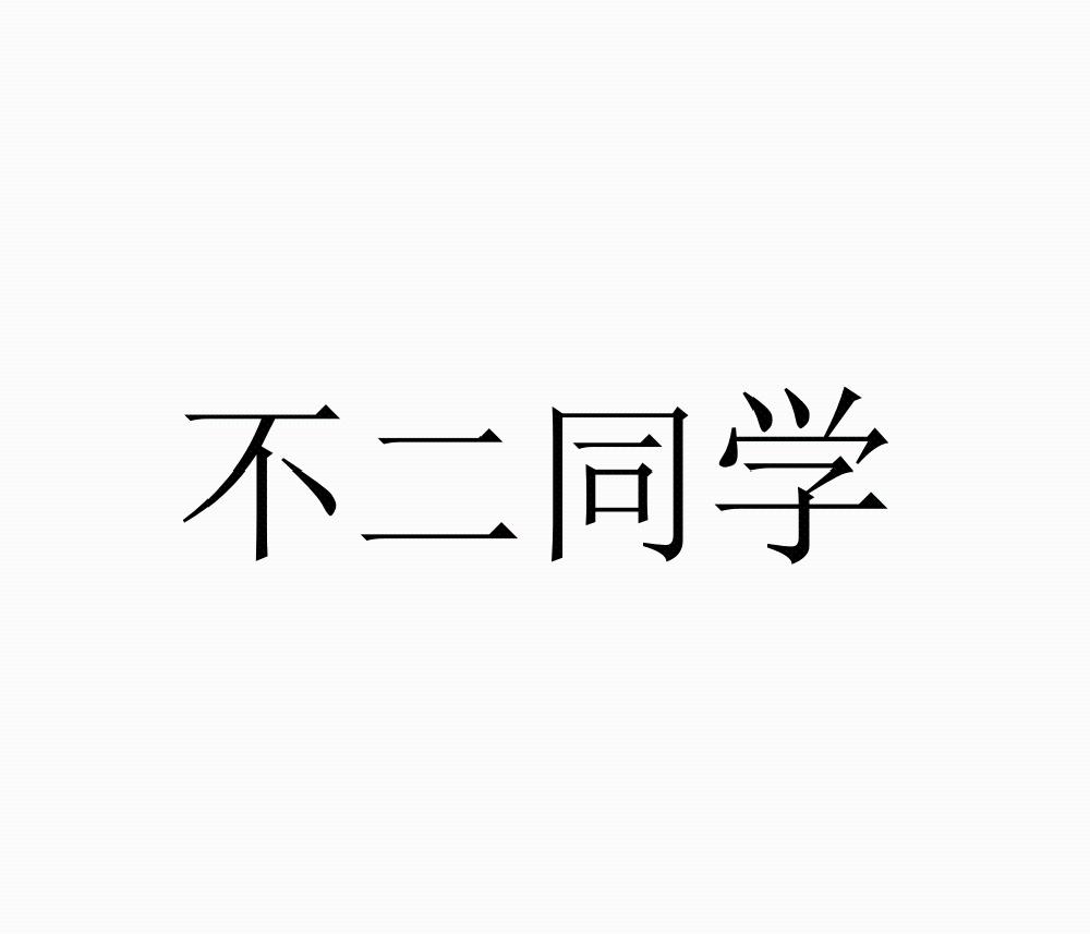不二同学