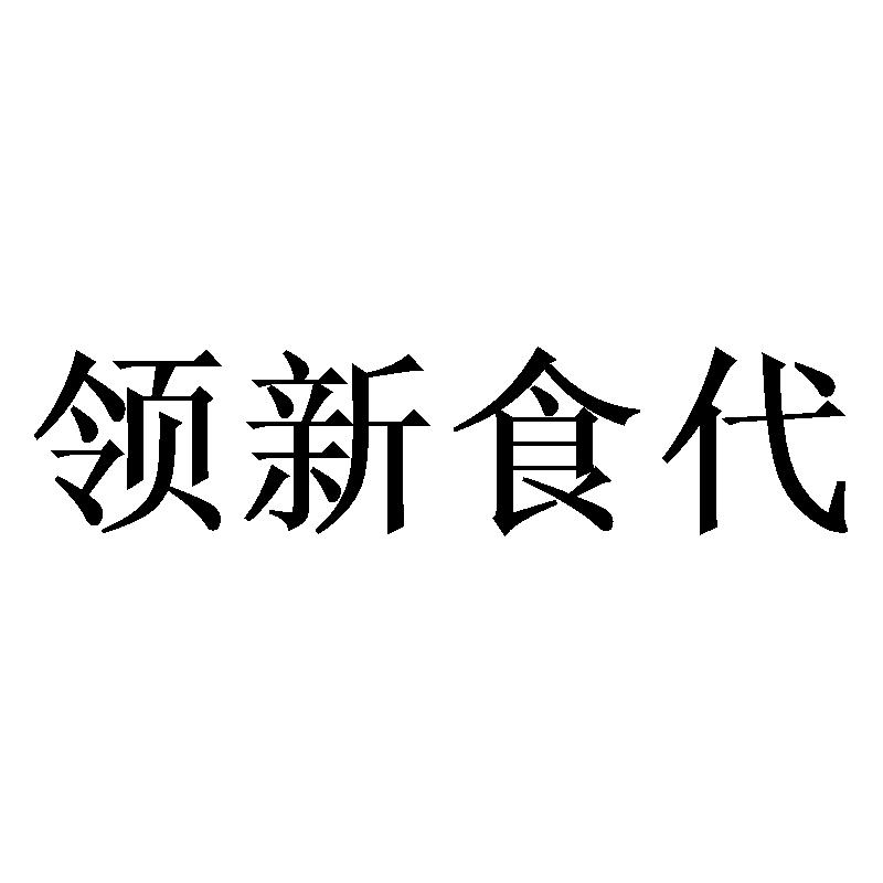 领新食代