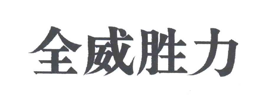 全威胜力