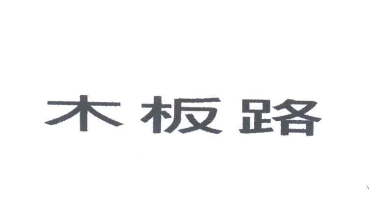 木板路