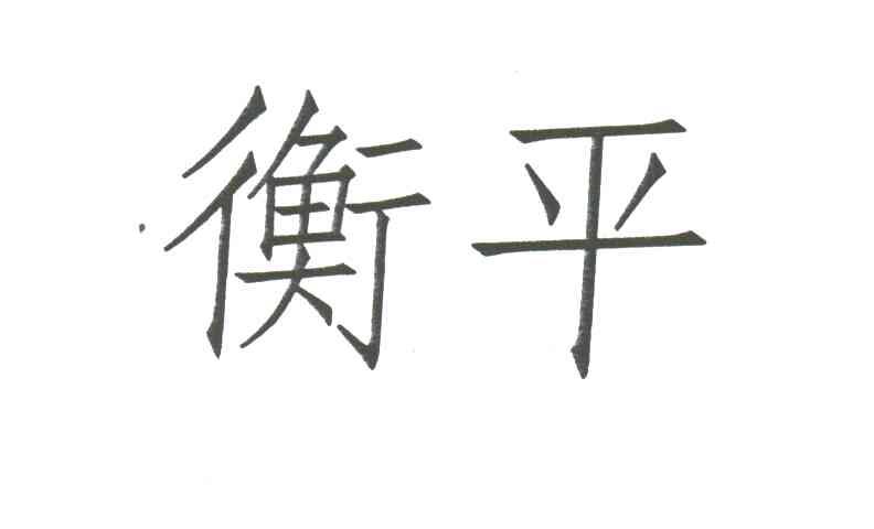 衡平