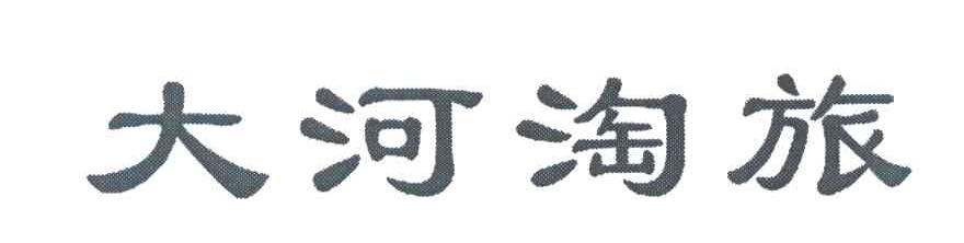 大河淘旅